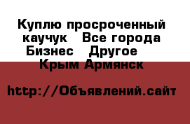 Куплю просроченный каучук - Все города Бизнес » Другое   . Крым,Армянск